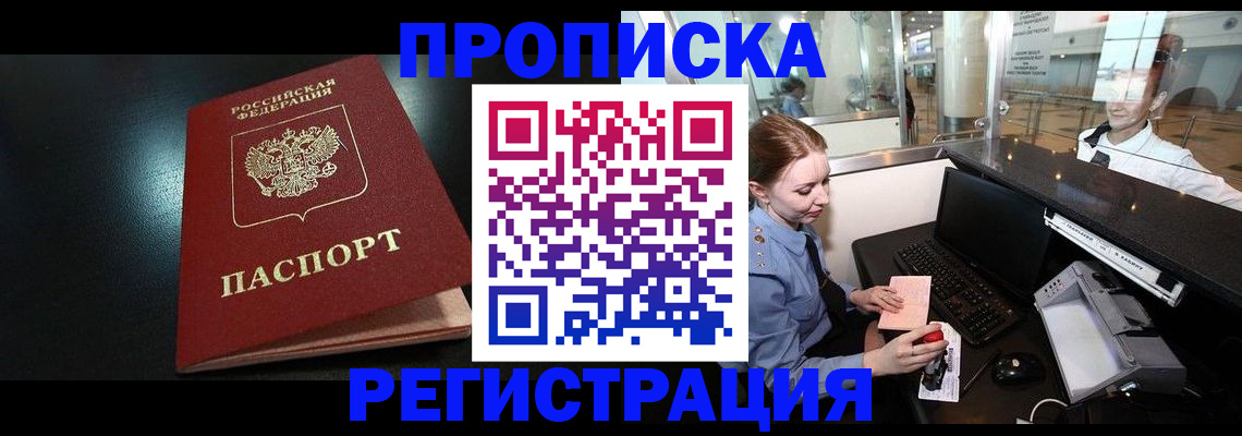 прописка ребенка в Барабинске